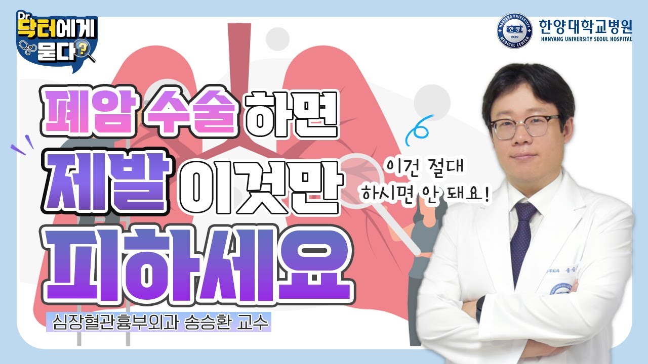 폐암 수술하면 제발 이것만 피하세요! 폐암 수술 후 주의사항